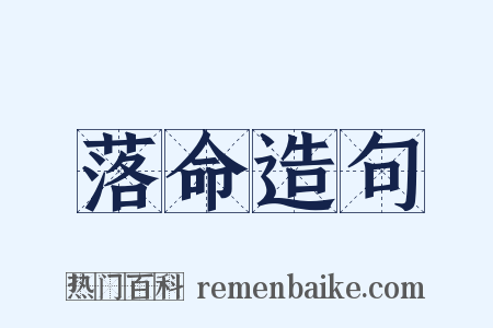 落命造句是什么意思的图片
